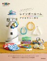 大人のかわいいレインボールームアクセサリ―作り