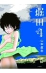 堀田（４）