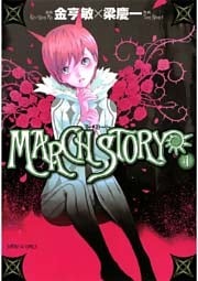 MARCH STORY 4巻