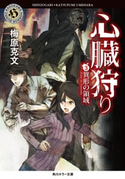 心臓狩り　（３）異形の領域