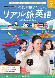 ＮＨＫテレビ 会話が続く！ リアル旅英語2026年7月号