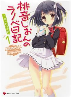 桃音しおんのラノベ日記 1～4巻セット