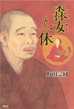 森女と一休