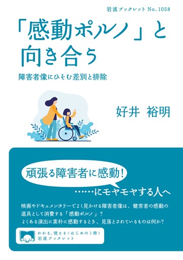 「感動ポルノ」と向き合う　障害者像にひそむ差別と排除