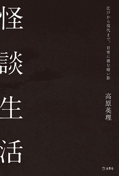 怪談生活 江戸から現代まで、日常に潜む暗い影（立東舎）