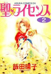 聖・ライセンス(2)