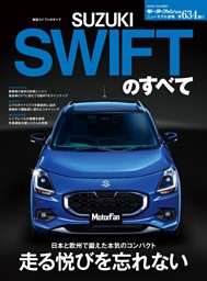 ニューモデル速報 第634弾 新型スイフトのすべて 表紙