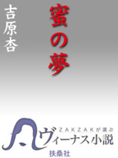 蜜の夢