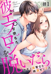 彼がエプロンを脱いだら～ケモノ保育士と絶頂セックス #1