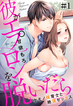 彼がエプロンを脱いだら～ケモノ保育士と絶頂セックス