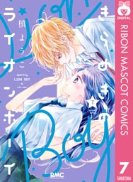 きらめきのライオンボーイ 7