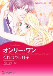 オンリー・ワン【分冊】 2巻