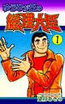 ゆうひが丘の総理大臣(1)