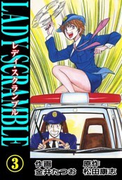レディ・スクランブル（３）