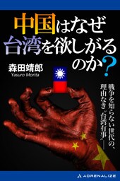 中国はなぜ台湾を欲しがるのか？