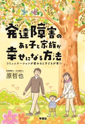 発達障害のある子と家族が幸せになる方法