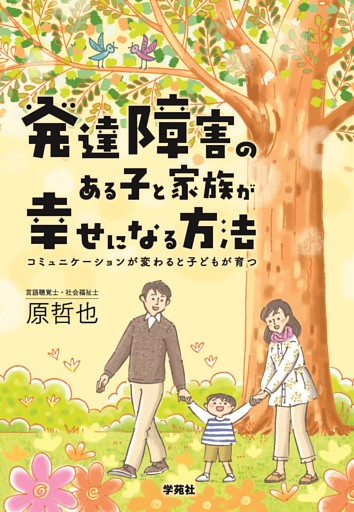 発達障害のある子と家族が幸せになる方法