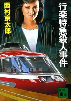 行楽特急殺人事件