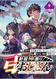 射程極振り弓おじさん【分冊版】 （9）