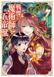 戦慄の魔術師と五帝獣 7巻