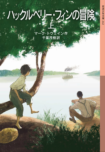 ハックルベリー・フィンの冒険