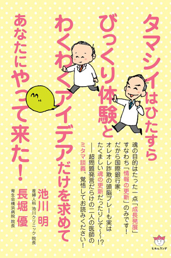 タマシイはひたすらびっくり体験とわくわくアイデアだけを求めてあなたにやって来た!