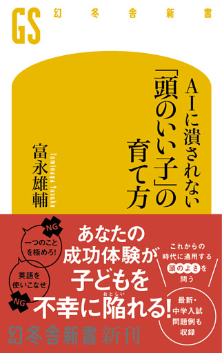 AIに潰されない「頭のいい子」の育て方