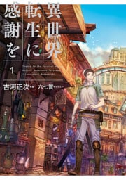 異世界転生に感謝を 1