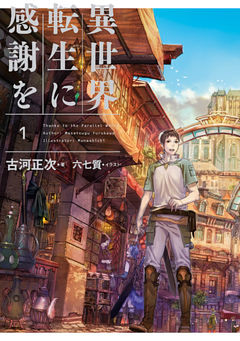 異世界転生に感謝を