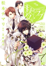 キュビズム・ラブ　3巻