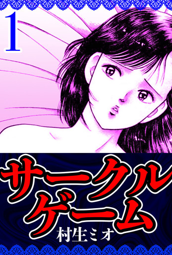 サークルゲーム（ハーパーコリンズ・ジャパン×アルト出版）