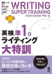 英検準1級ライティング大特訓