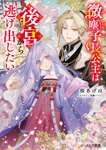 微塵子長公主は後宮から逃げ出したい【電子特典付き】