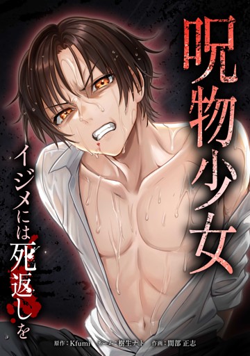 呪物少女─イジメには死返しを─第15話