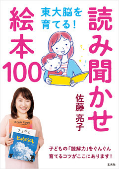 東大脳を育てる！ 読み聞かせ絵本100