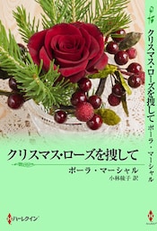 クリスマス･ローズを捜して