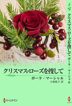 クリスマス･ローズを捜して