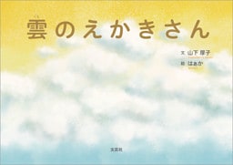 雲のえかきさん