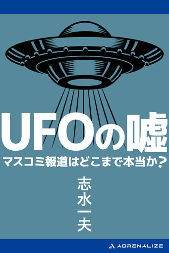 UFOの嘘