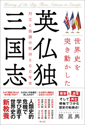世界史を突き動かした英仏独三国志―対立と協調の欧州500年史