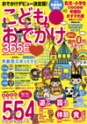こどもとおでかけ365日　2016　首都圏版