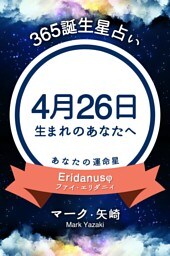 365誕生星占い〜4月26日生まれのあなたへ〜