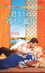 君主との冷たい蜜月　三姉妹はシンデレラ