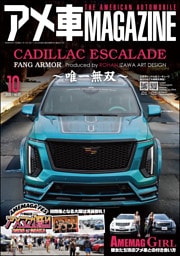 アメ車MAGAZINE【アメ車マガジン】2026年10月号