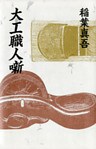 大工職人噺