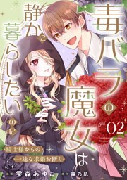 毒バラの魔女は静かに暮らしたいのに～騎士様からの一途な求婚お断り～ 第2話【単話版】
