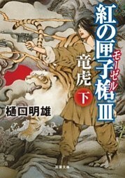 紅の匣子槍III 竜虎 下