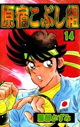 原宿こぶし組　（14）