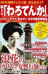 朝ドラ「わろてんか」のヒロインモデル・吉本せい 吉本興業創業物語～NHK連続テレビ小説非公式ガイド～