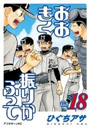 おおきく振りかぶって(18)